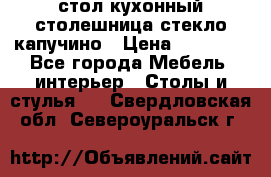 стол кухонный столешница стекло капучино › Цена ­ 12 000 - Все города Мебель, интерьер » Столы и стулья   . Свердловская обл.,Североуральск г.